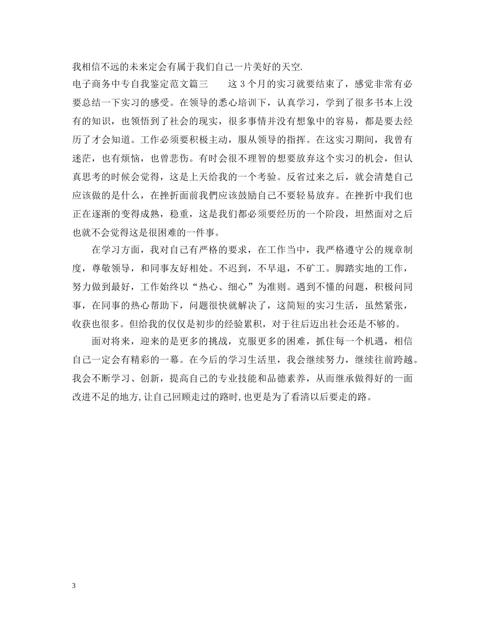电子商务中专自我鉴定范文 _第3页