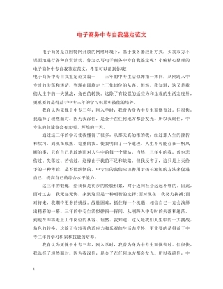电子商务中专自我鉴定范文 