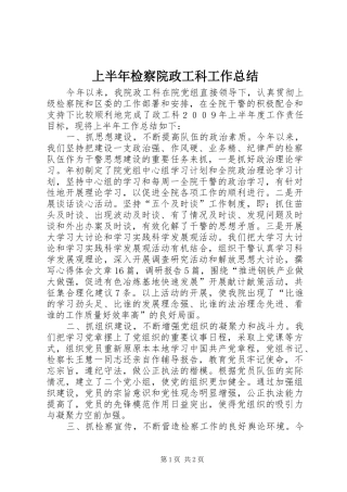上半年检察院政工科工作总结