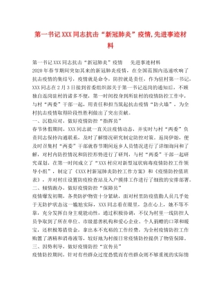第一书记XXX同志抗击“新冠肺炎”疫情,先进事迹材料 