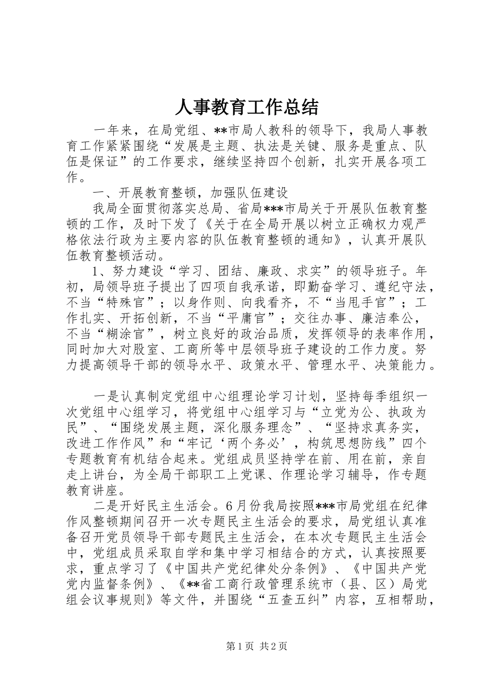 人事教育工作总结_第1页