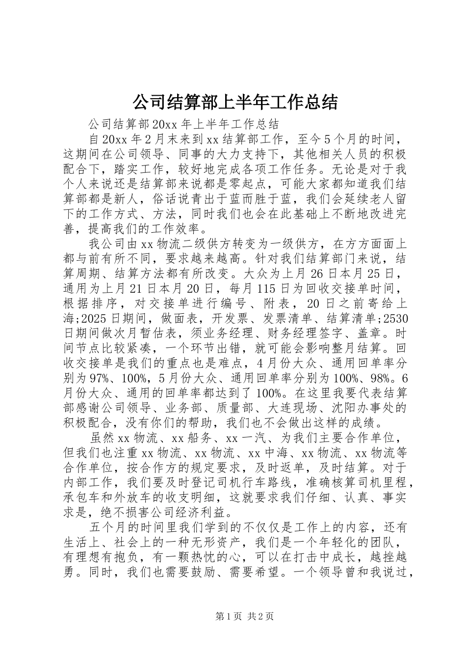公司结算部上半年工作总结_第1页