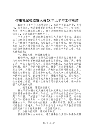 信用社纪检监察人员XX年上半年工作总结