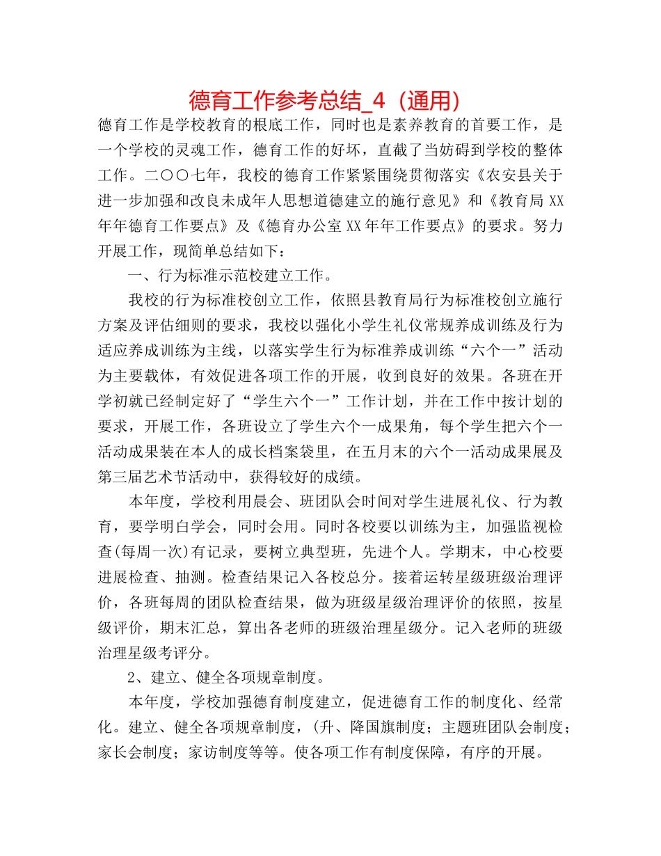 德育工作参考总结_4（通用） _第1页