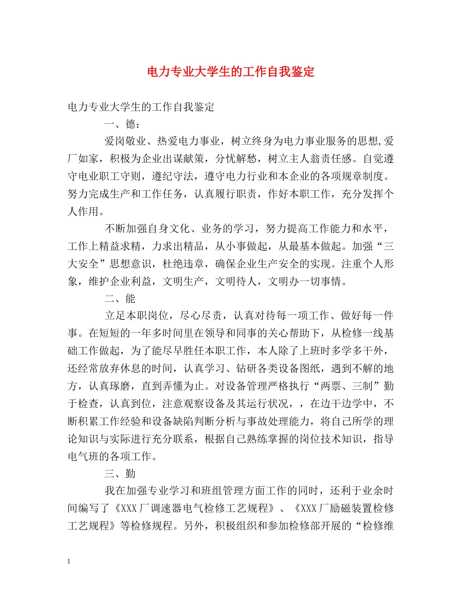 电力专业大学生的工作自我鉴定 _第1页