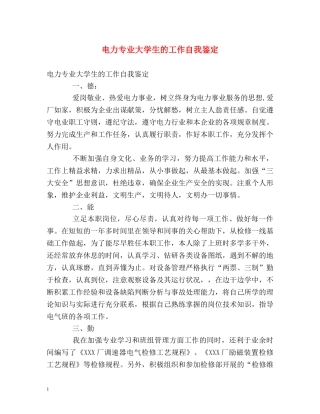电力专业大学生的工作自我鉴定 