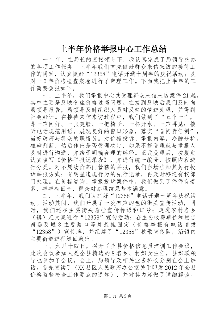 上半年价格举报中心工作总结_第1页