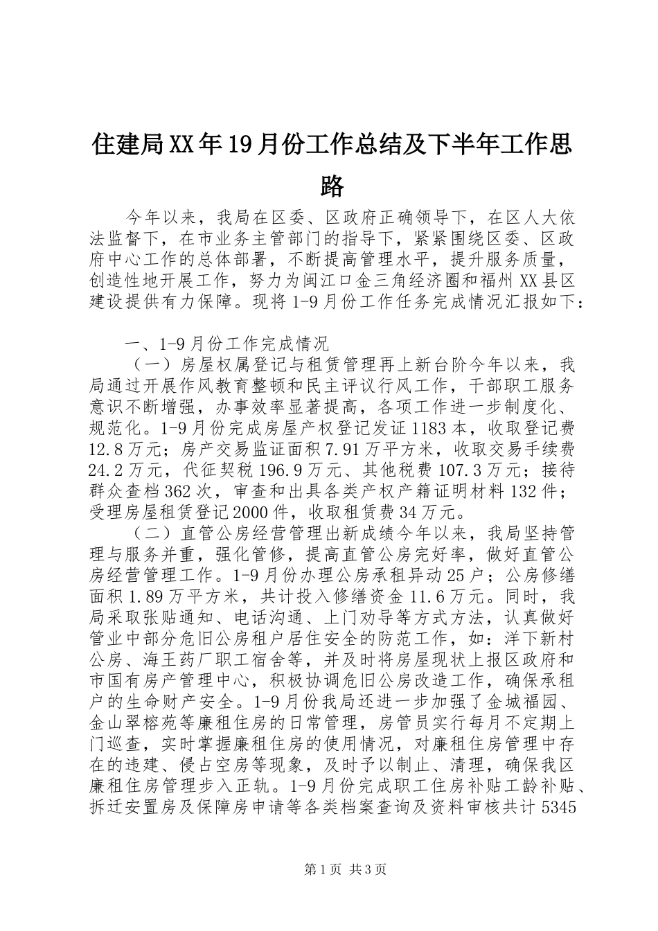 住建局XX年19月份工作总结及下半年工作思路_第1页