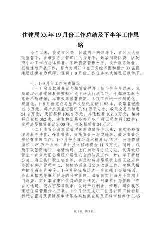 住建局XX年19月份工作总结及下半年工作思路