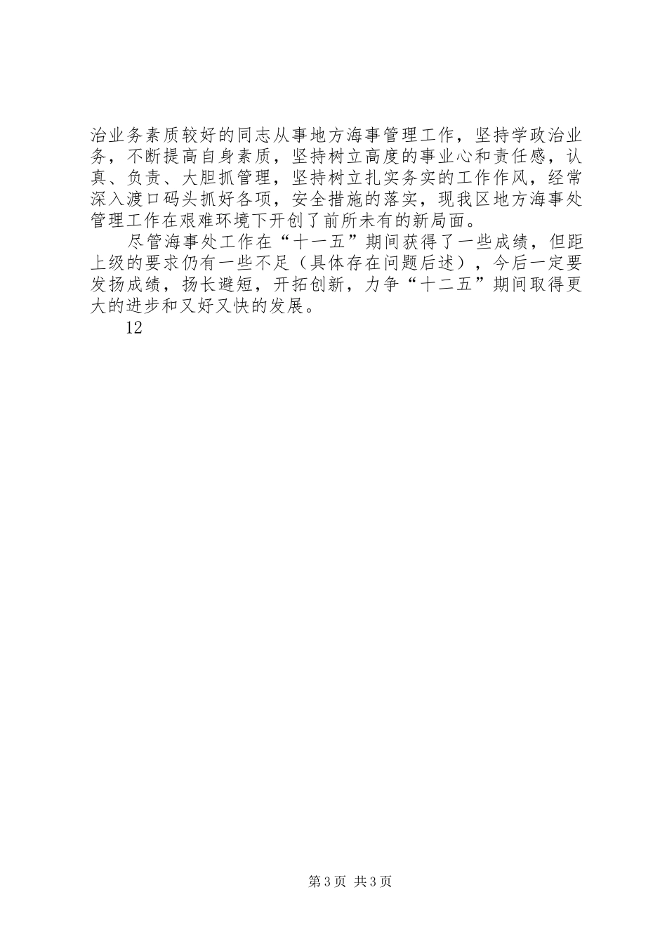 交通运输局“十一五”工作总结_第3页