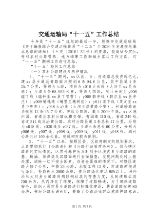 交通运输局“十一五”工作总结