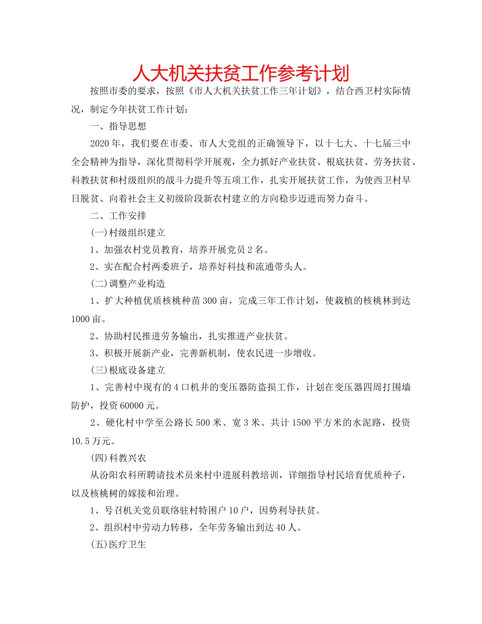 人大机关扶贫工作参考计划 _第1页