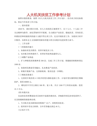人大机关扶贫工作参考计划 
