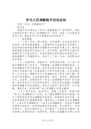 争当人民调解能手活动总结