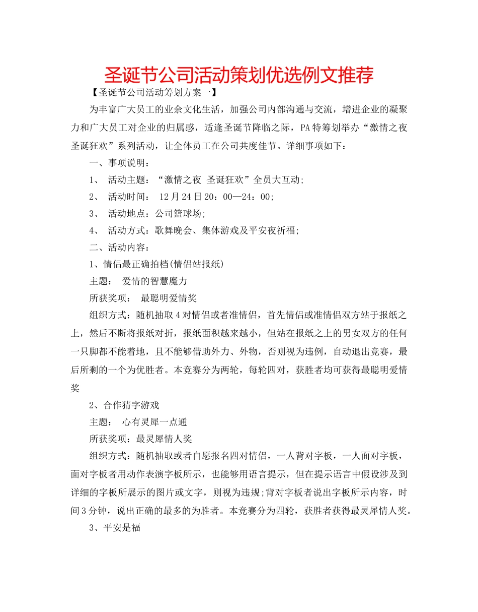 圣诞节公司活动策划优选例文推荐 _第1页