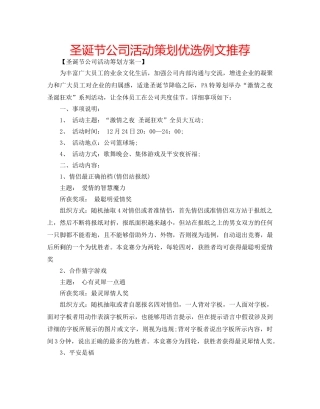 圣诞节公司活动策划优选例文推荐 