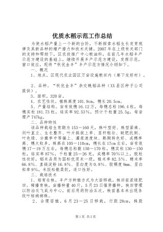 优质水稻示范工作总结