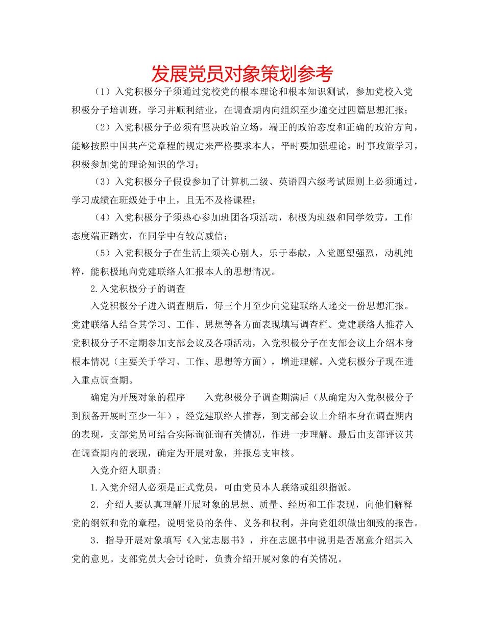 发展党员对象策划参考 _第1页