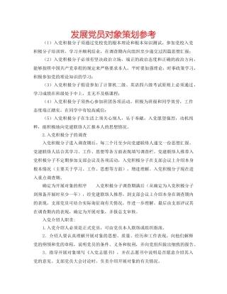 发展党员对象策划参考 