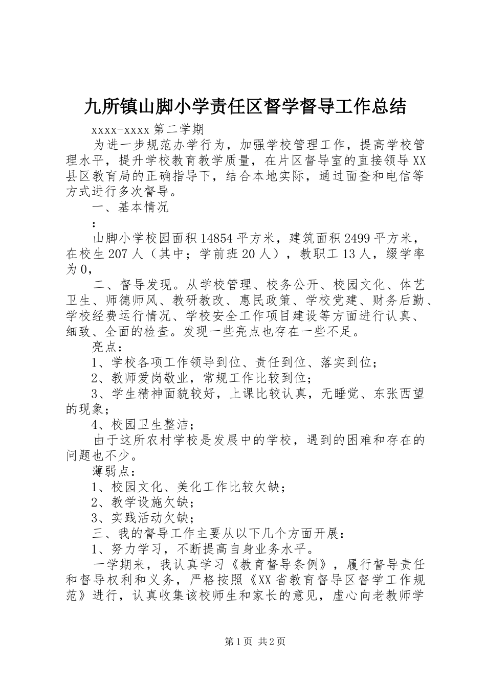 九所镇山脚小学责任区督学督导工作总结_第1页