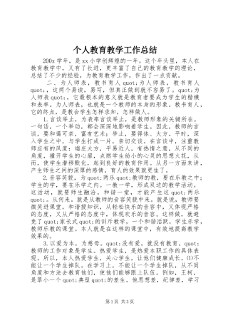 个人教育教学工作总结