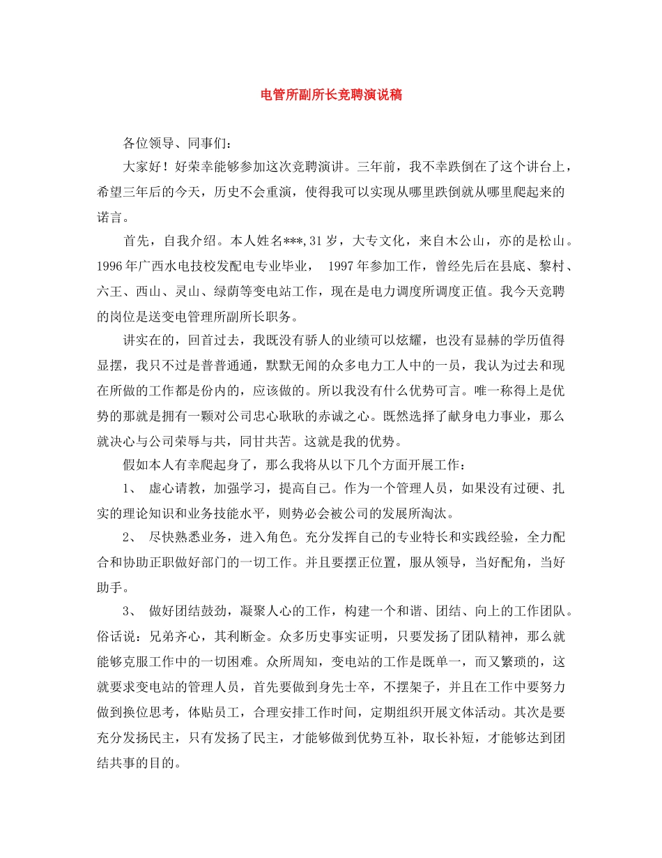 电管所副所长竞聘演说稿 _第1页