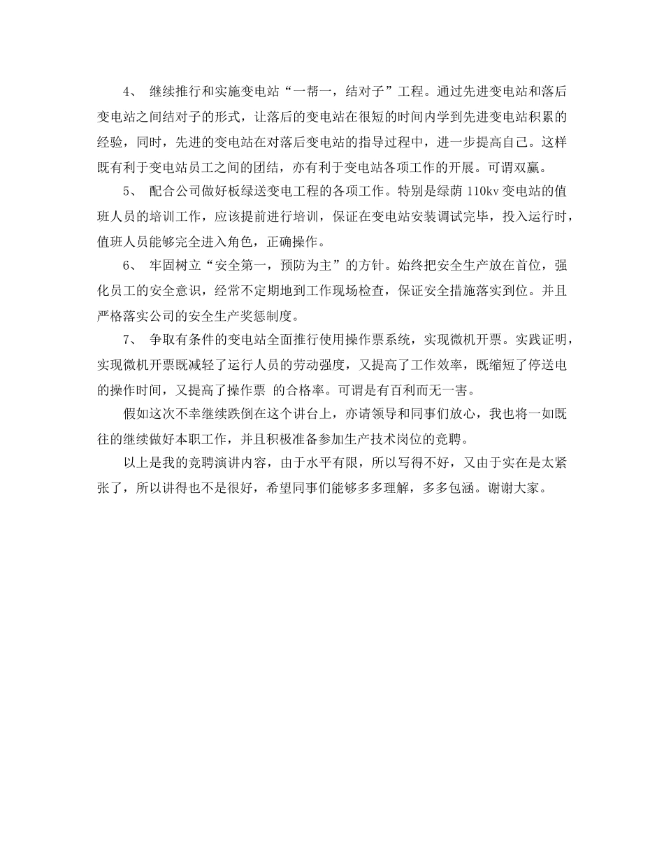 电管所副所长竞聘演说稿 _第2页