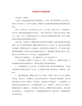 电管所副所长竞聘演说稿 