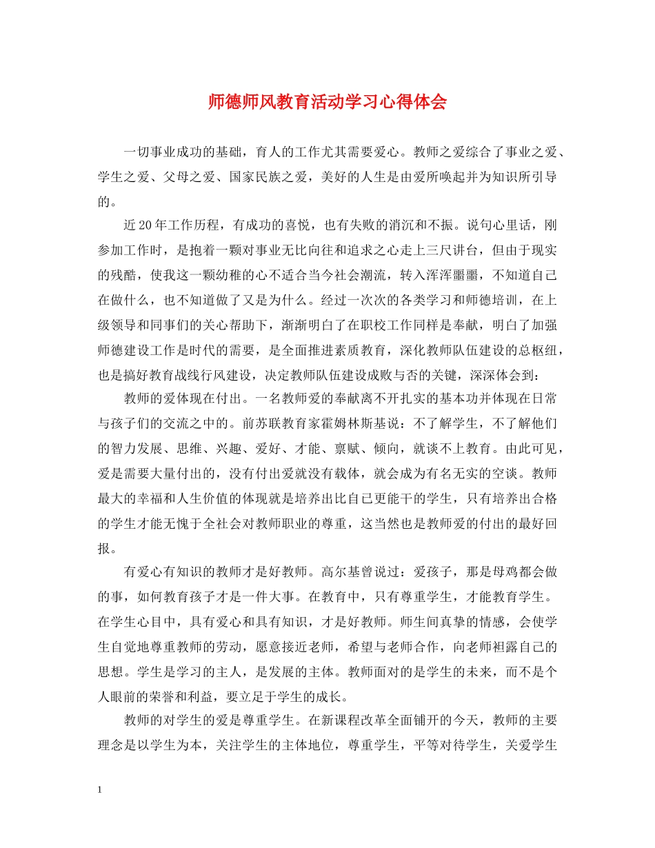 师德师风教育活动学习心得体会 (000001)_第1页