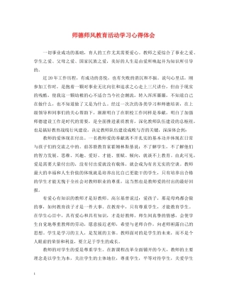 师德师风教育活动学习心得体会 (000001)