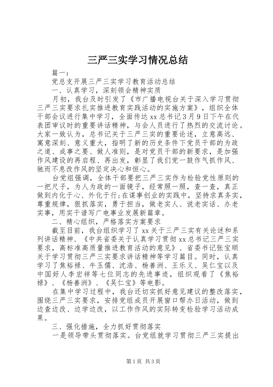 三严三实学习情况总结_第1页