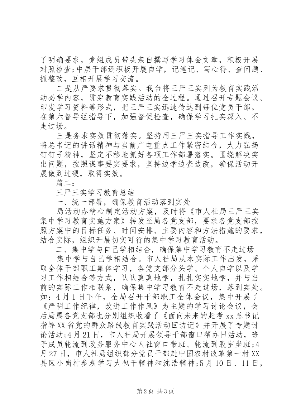三严三实学习情况总结_第2页