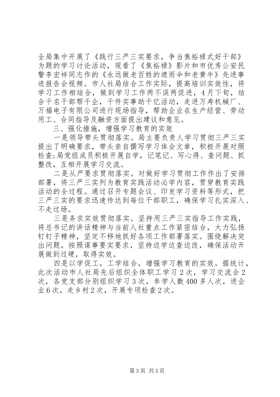 三严三实学习情况总结_第3页