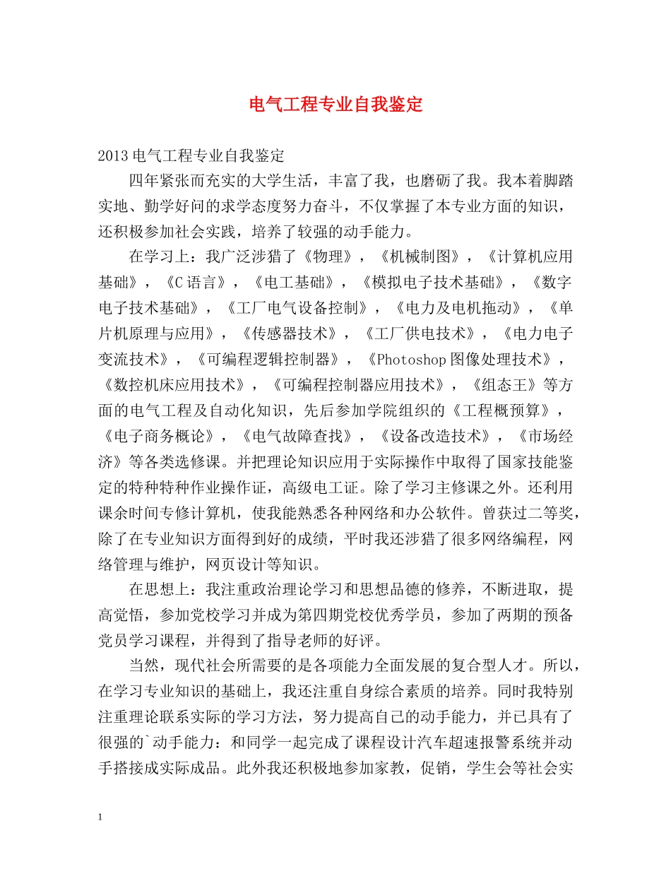电气工程专业自我鉴定2 _第1页