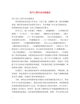 电气工程专业自我鉴定2 