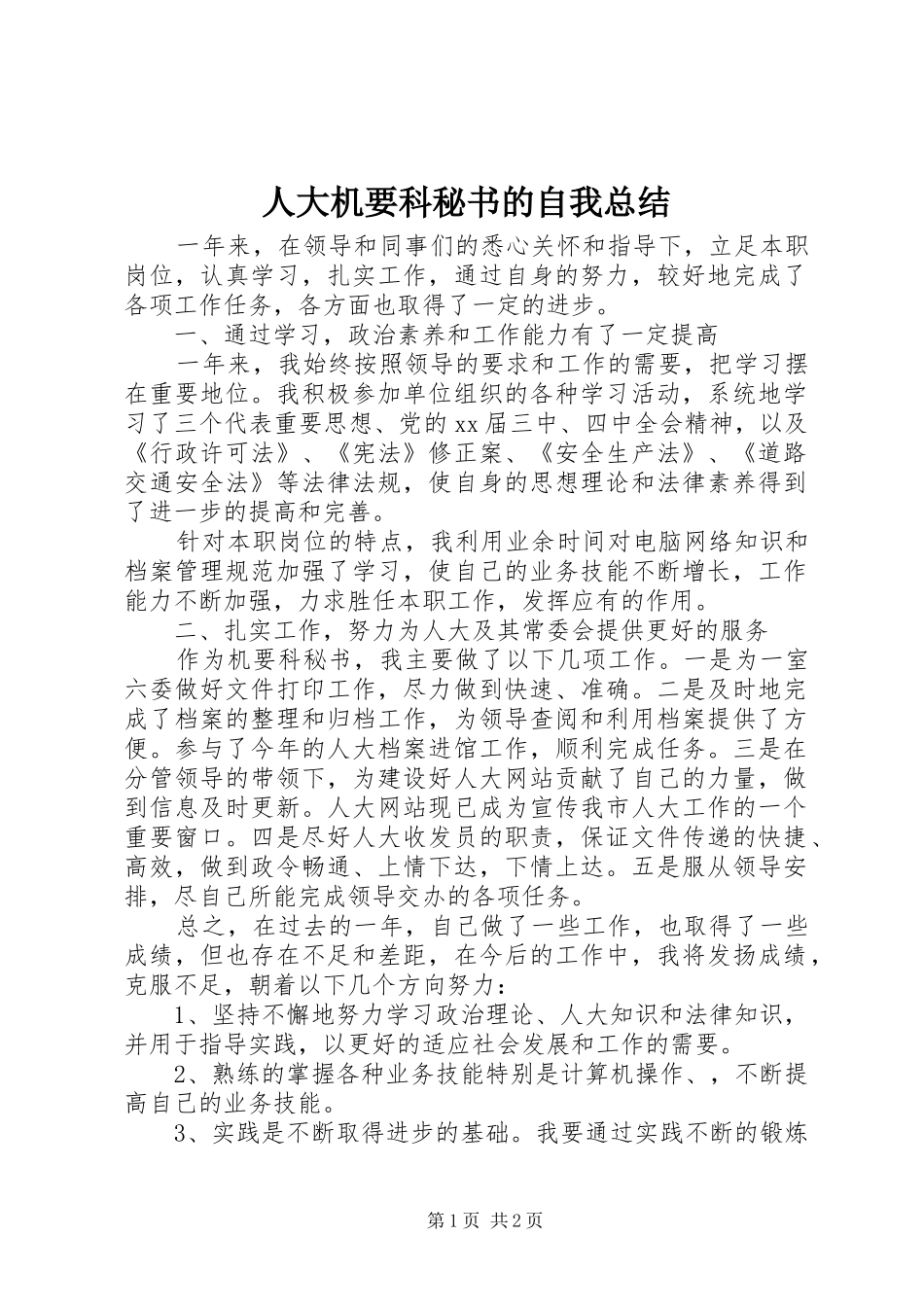 人大机要科秘书的自我总结_第1页