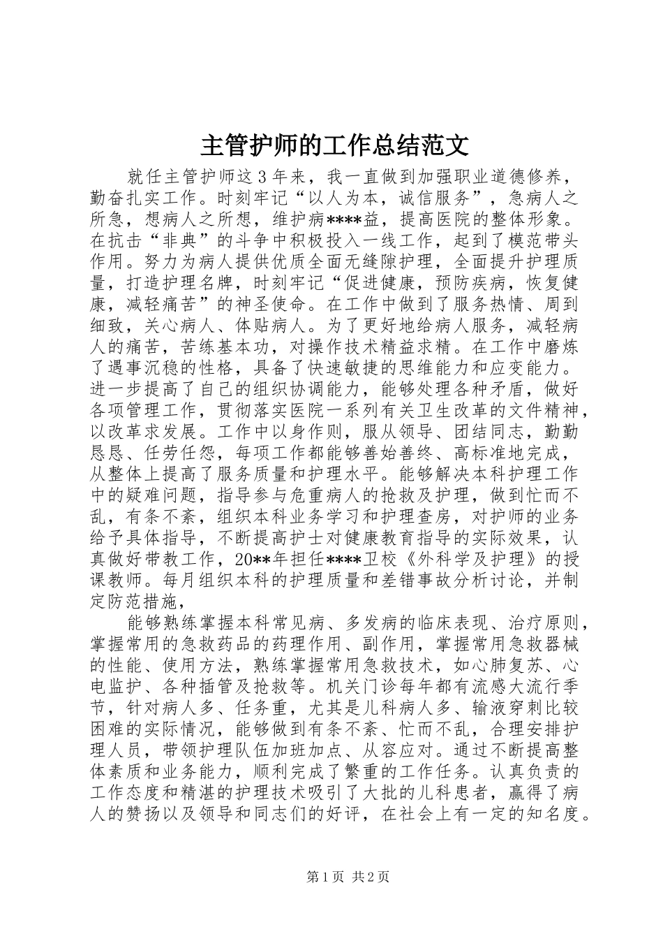 主管护师的工作总结范文_第1页