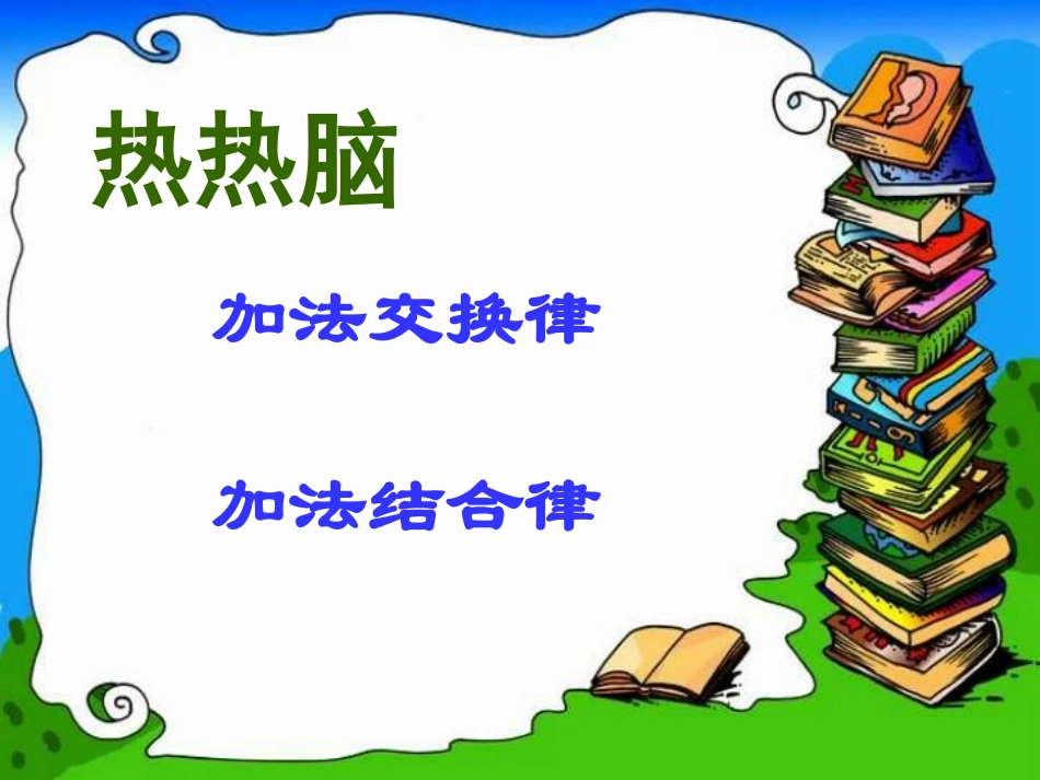 乘法的运算定律_第2页