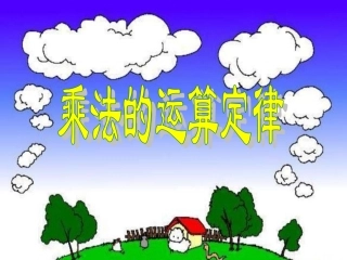 乘法的运算定律