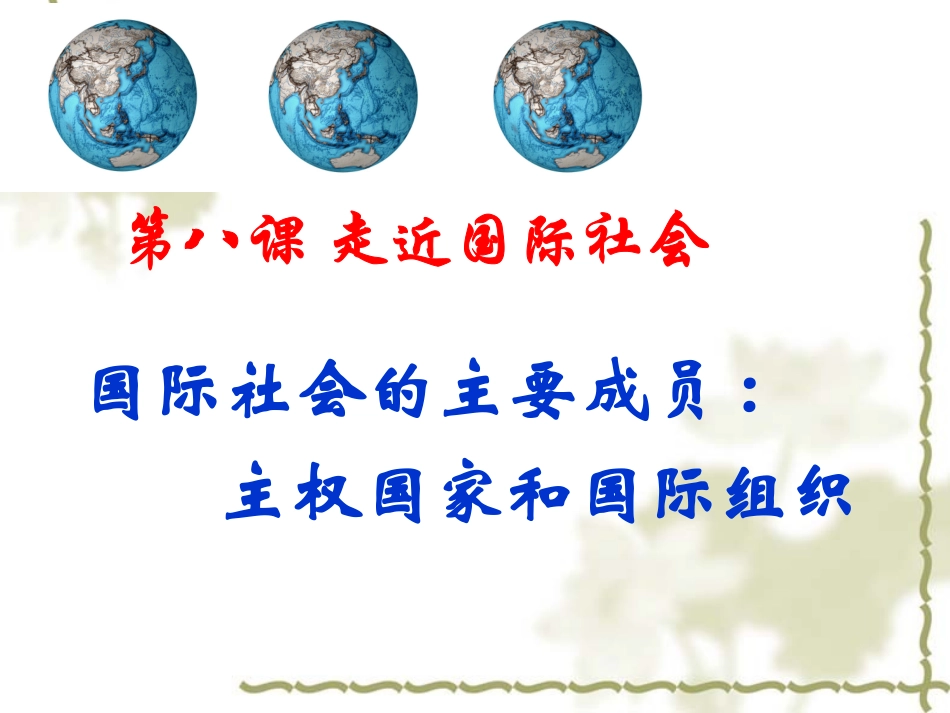 81国际社会的主要成员主权国家和国际组织_第1页