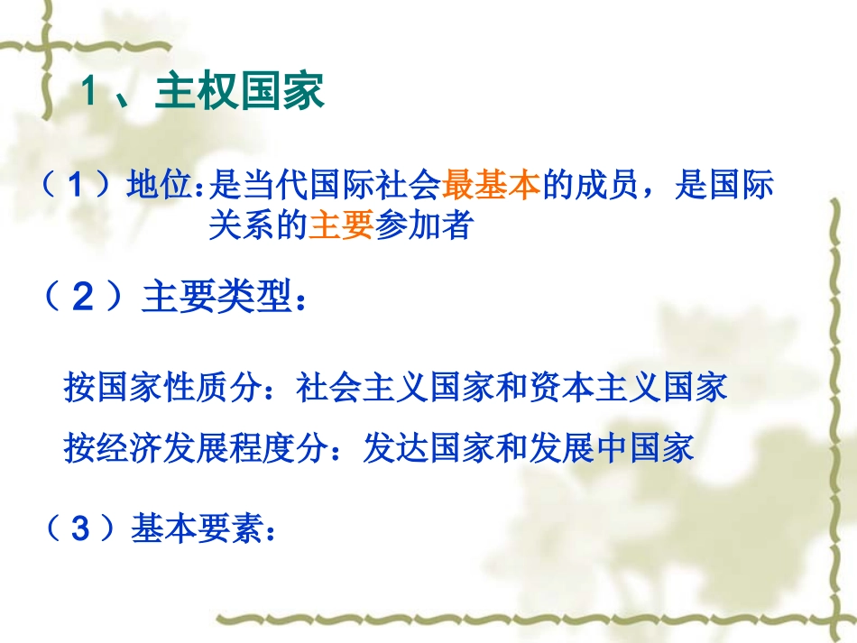 81国际社会的主要成员主权国家和国际组织_第3页