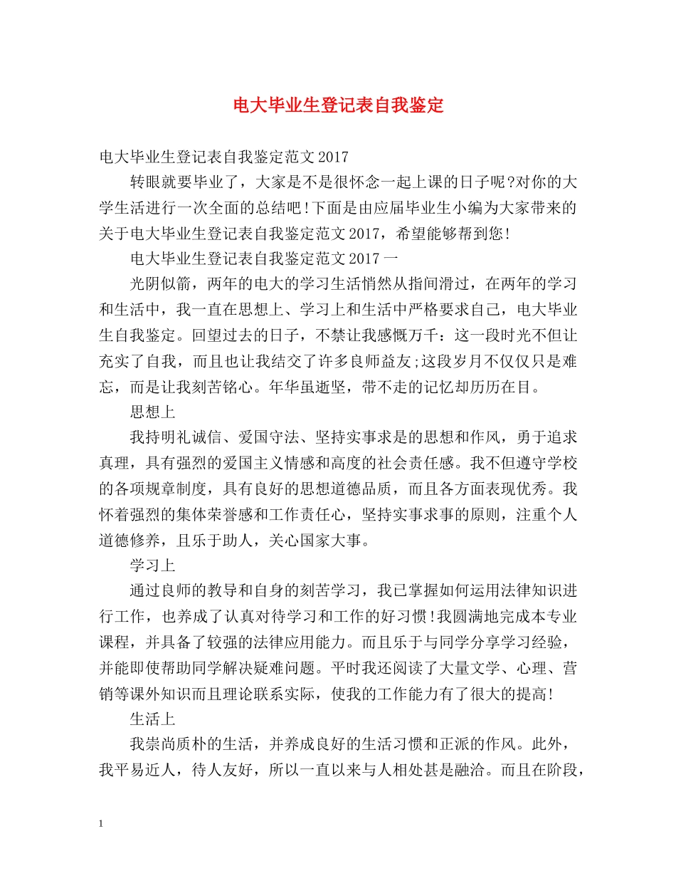 电大毕业生登记表自我鉴定 _第1页