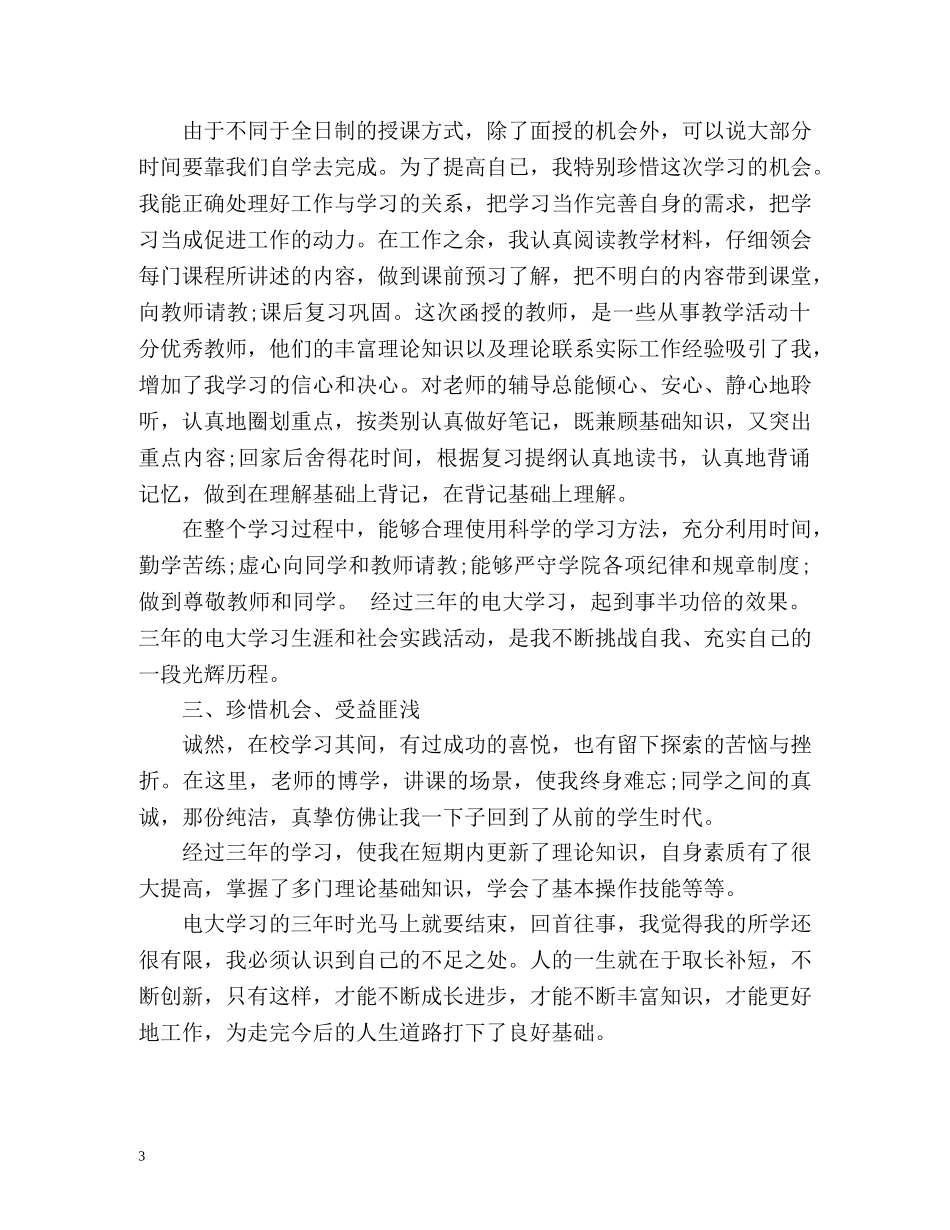 电大毕业生登记表自我鉴定 _第3页