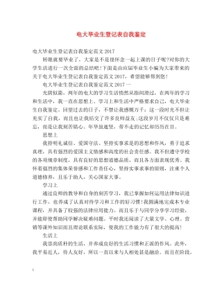 电大毕业生登记表自我鉴定 