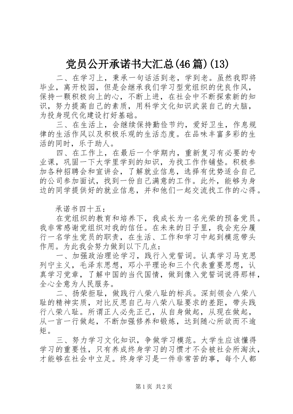 党员公开承诺书大汇总(46篇)(13)_第1页