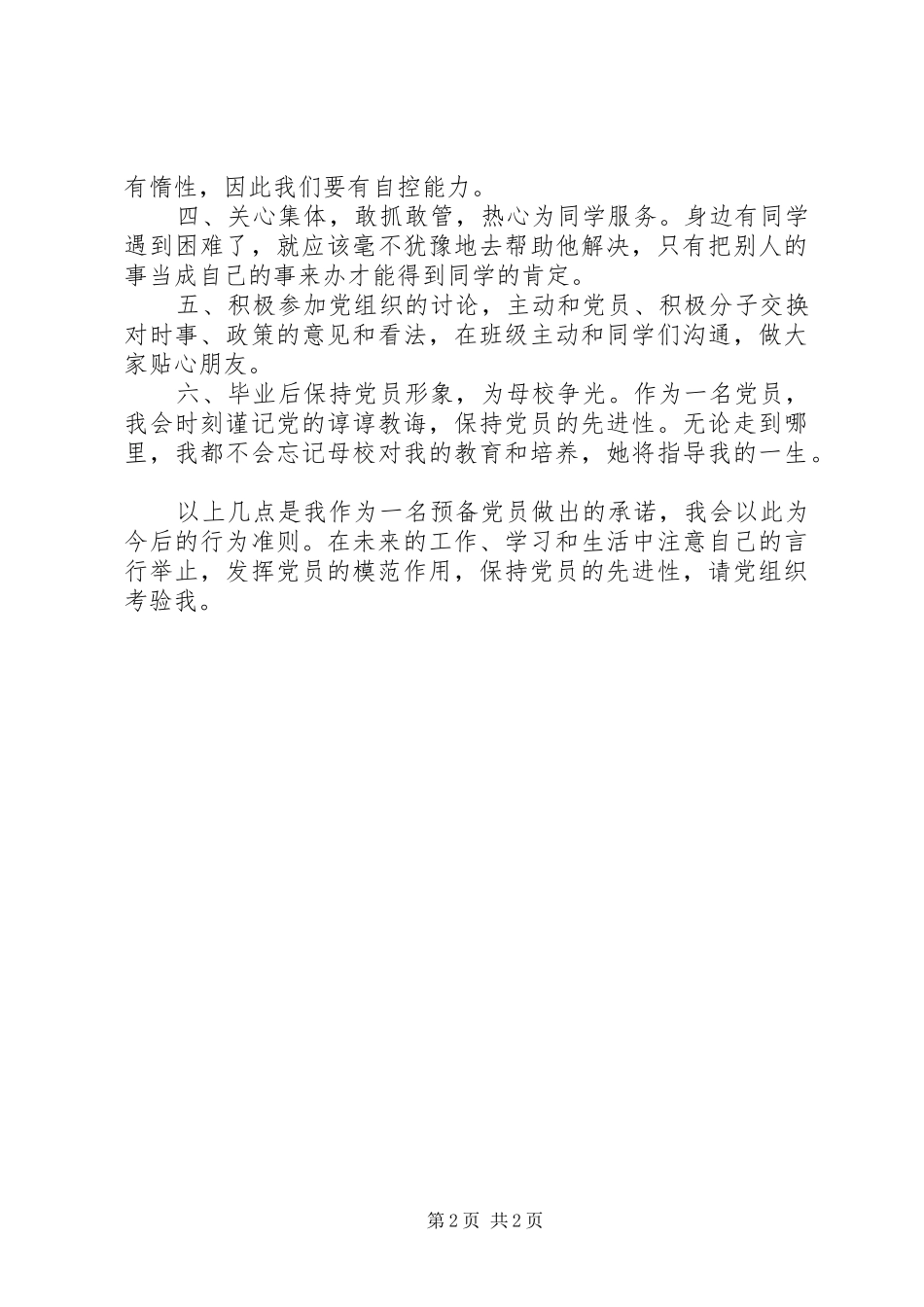 党员公开承诺书大汇总(46篇)(13)_第2页