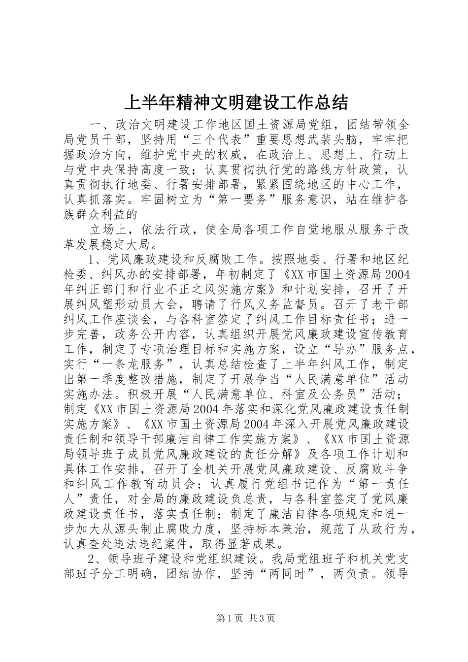 上半年精神文明建设工作总结 (11)_第1页