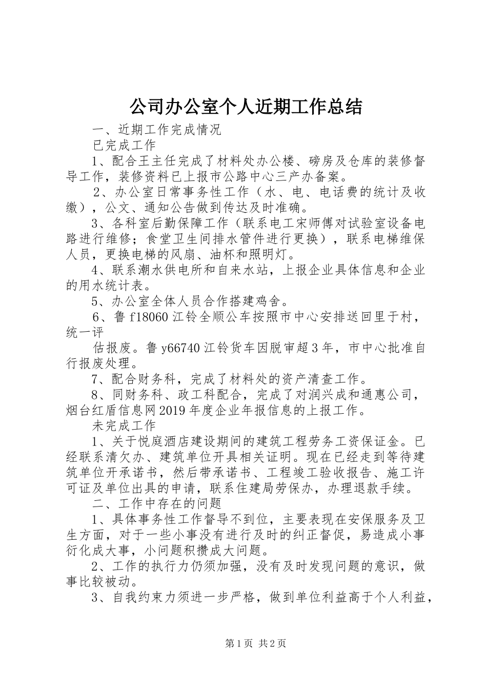 公司办公室个人近期工作总结_第1页