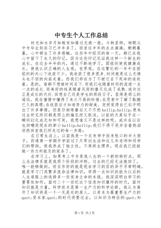 中专生个人工作总结