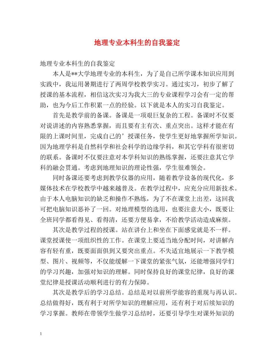 地理专业本科生的自我鉴定 _第1页